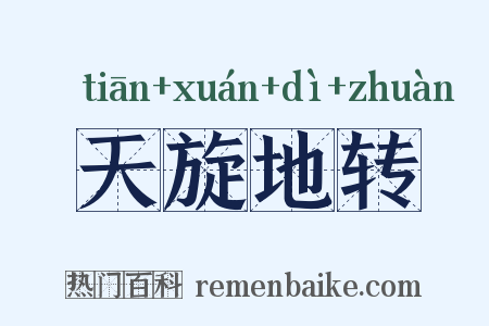 天旋地转是什么意思的图片